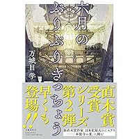 鹿男あをによし 第3巻　梶原にき / 万城目学 鹿男あをによし (3) (バーズコミックス) | 梶原にき, 万城目学